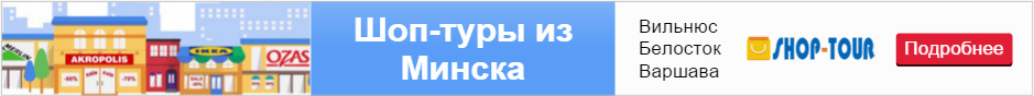 шоп-туры в Вильнюс, Белосток и Варшаву